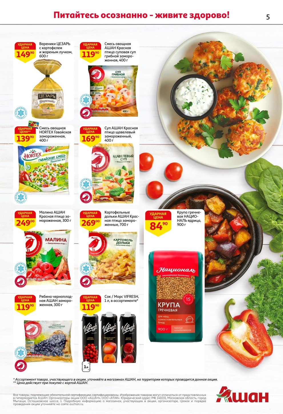 Вареники ЦЕЗАРЬ - 149р, смесь овощная - 119р, гречка Националь - 84р, малина замороженная - 249р. Акция Ашана до 1 октября.